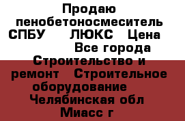 Продаю пенобетоносмеситель СПБУ-250 ЛЮКС › Цена ­ 160 000 - Все города Строительство и ремонт » Строительное оборудование   . Челябинская обл.,Миасс г.